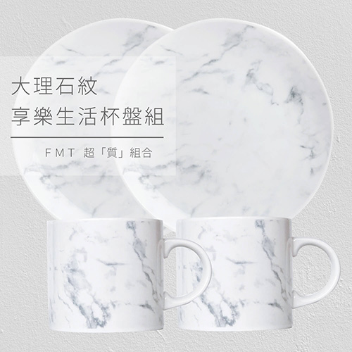 FMT 大理石紋享樂生活杯盤組
