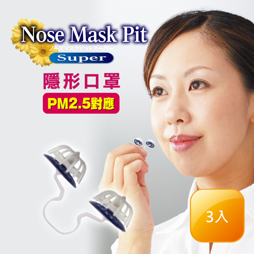 日本 Nose Mask Pit 隱形口罩 Super系列 (3入裝／PM2.5對應／鼻水吸收加強型) S尺寸