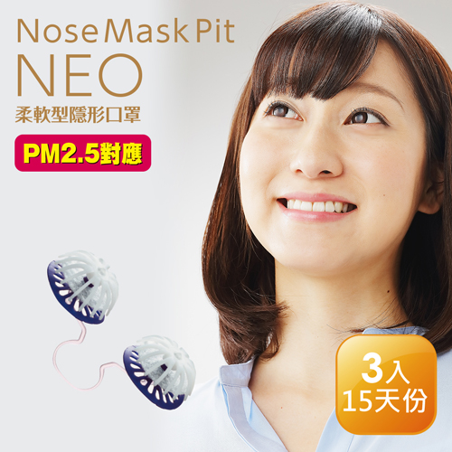 日本 Nose Mask Pit NEO柔軟型隱形口罩 (3入裝／PM2.5對應) 標準尺寸