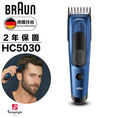 德國百靈 BRAUN 電動理髮造型器HC5030 Hair Clipper