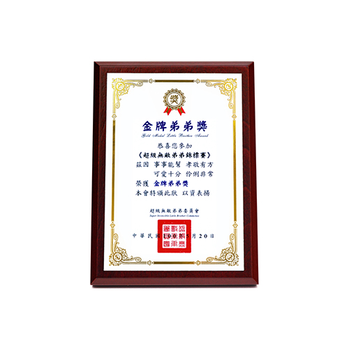 【Double Q】真心獎經典迷你獎狀 金牌弟弟