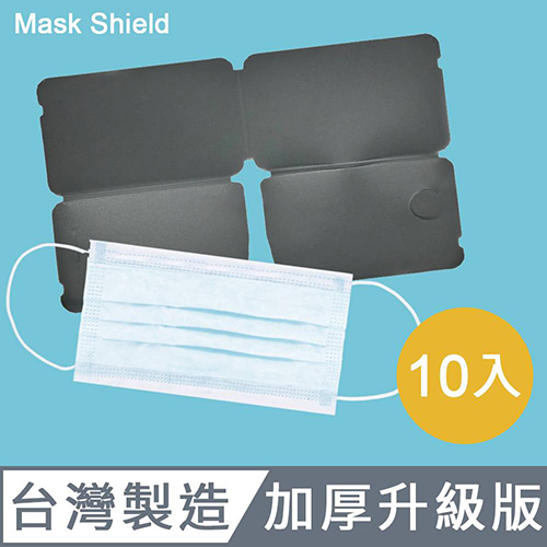 Ethne Mask Shield 加厚口罩保護夾-10入霧黑色