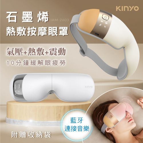 KINYO 氣壓熱敷按摩眼罩 IAM-2603(咖啡)