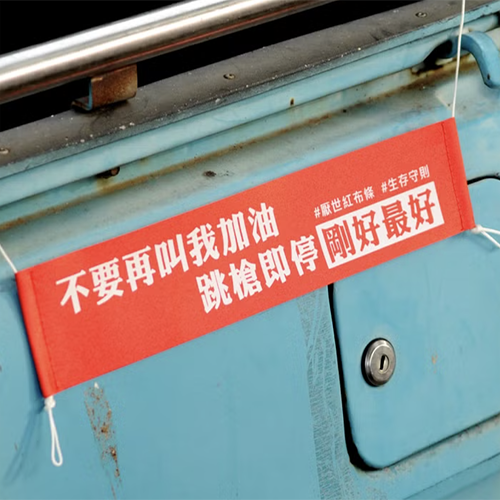 藝林生活 新春/開運 【DOUBLE Q】厭世金句紅布條 | 全12款 | 微縮(不要再叫我加油)