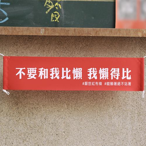 藝林生活 新春/開運 【DOUBLE Q】厭世金句紅布條 | 全12款 | 微縮(不要和我比懶)