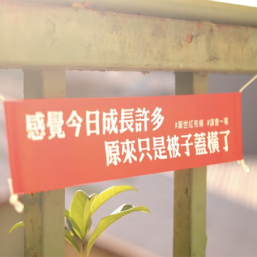 藝林生活 新春/開運 【DOUBLE Q】厭世金句紅布條 | 全12款 | 微縮(感覺今日成長許多)