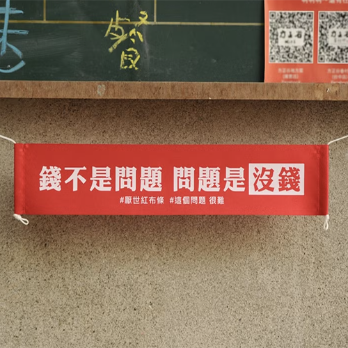 藝林生活 新春/開運 【DOUBLE Q】厭世金句紅布條 | 全12款 | 微縮(錢不是問題)