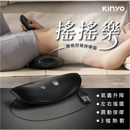 【挑戰全台最低價】【KINYO】 搖搖樂 腰椎舒展按摩器 (IAM-2710)