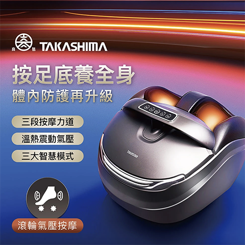 TAKASHIMA 高島 六星級美足機(腳底按摩/美腿機/滾輪/氣壓/震動/M-8810)