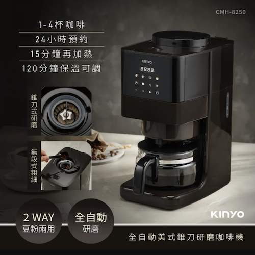 【KINYO】 全自動美式錐刀研磨咖啡機(CMH-8250)