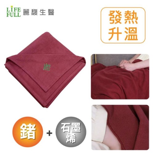 麗馥生醫 鍺+石墨烯能量保暖毯