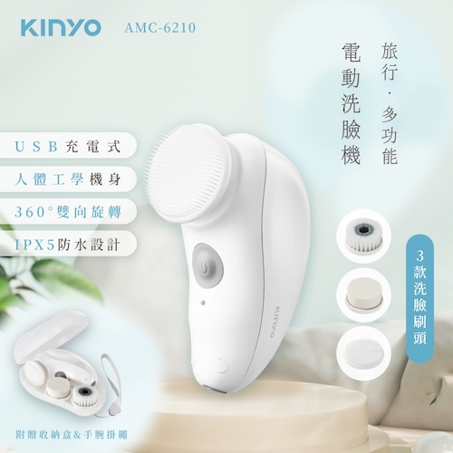 【挑戰全台最低價】【KINYO】 旅行多功能電動洗臉機/潔顏儀/洗顏機(AMC-6210)