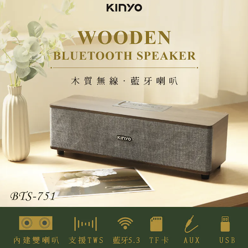 【KINYO】 木質無線‧藍牙喇叭(BTS-751)