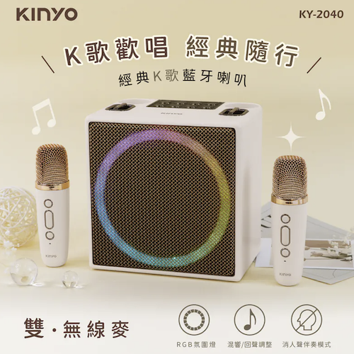 【KINYO】 經典K歌藍牙喇叭(KY-2040)