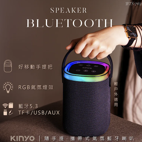 【KINYO】 隨手提‧攜帶式氣氛藍牙喇叭(BTS-763)