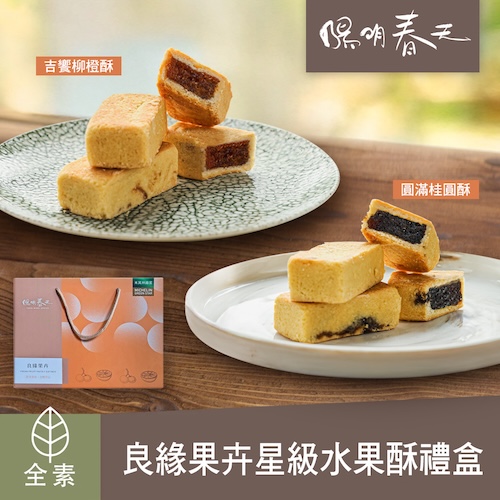 樂奇 【陽明春天】良緣果卉星級水果酥禮盒(8入)(1盒)