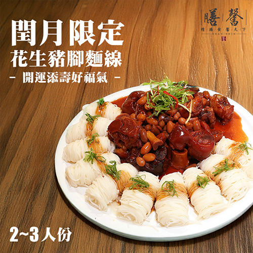 【膳馨】 閏月限定花生豬腳麵線 2盒組