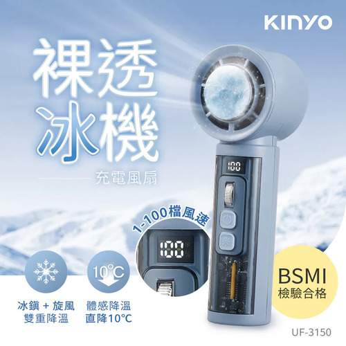 【KINYO】 裸透冰機充電風扇 (UF-3150)