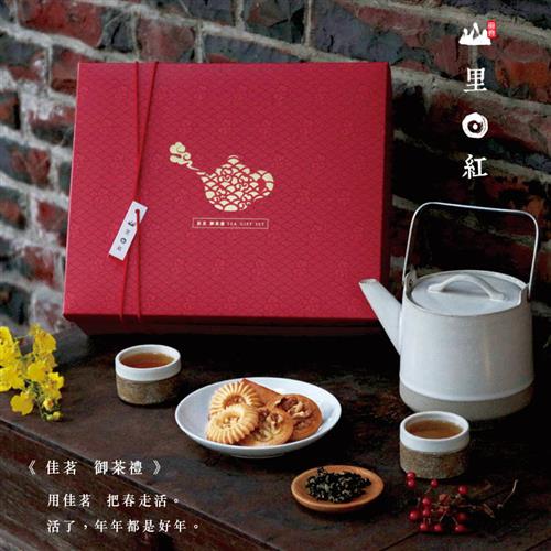 山里日紅【佳茗御茶禮 】新景紅茶 + 手工餅乾 茶品禮盒