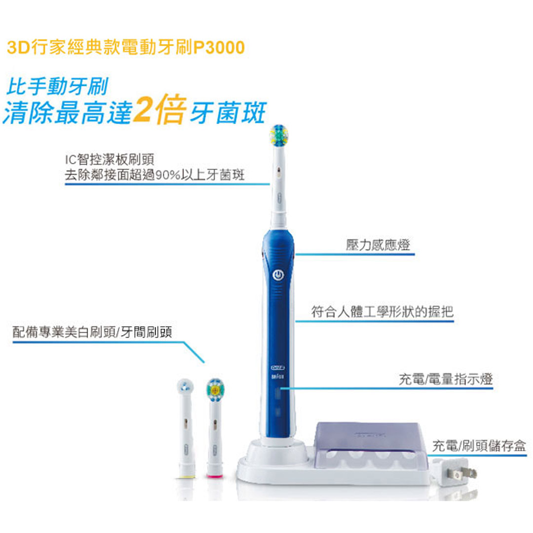 德國百靈 BRAUN Oral-B 3D行家經典款電動牙刷 P3000