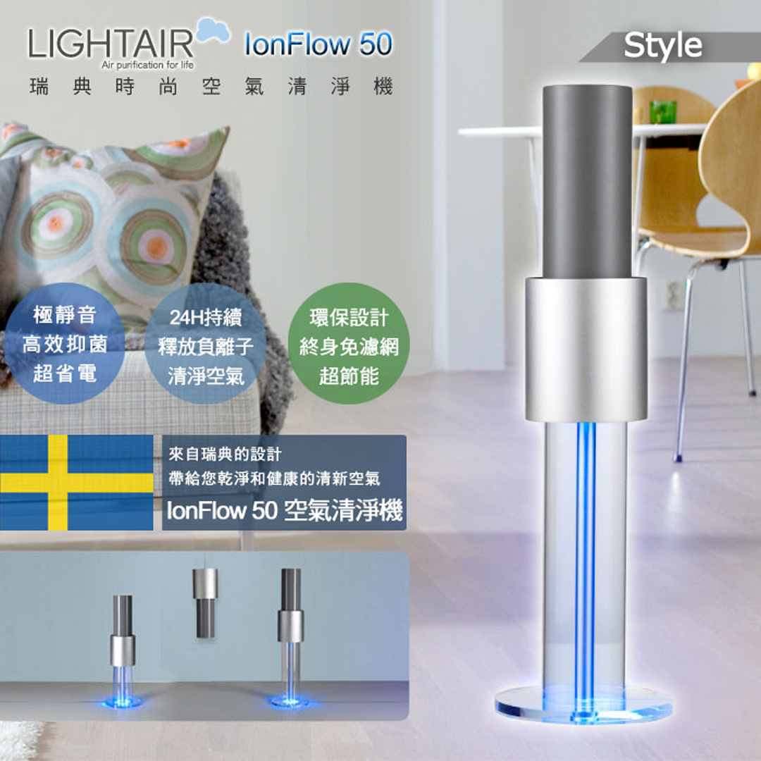 瑞典 LightAir IonFlow 50 Style PM2.5 精品空氣清淨機