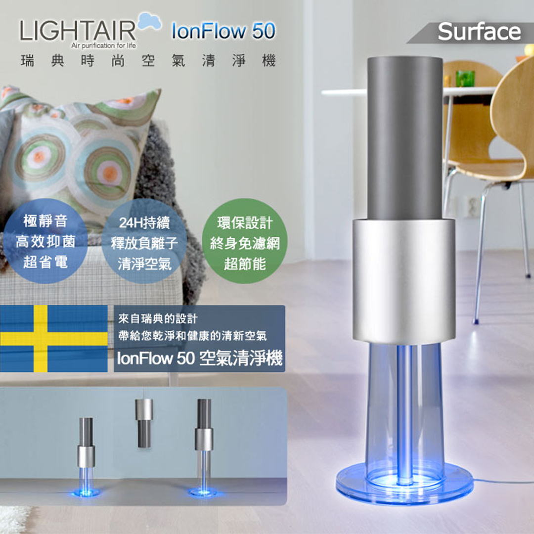 瑞典 LightAir IonFlow 50 Surface PM2.5 精品空氣清淨機