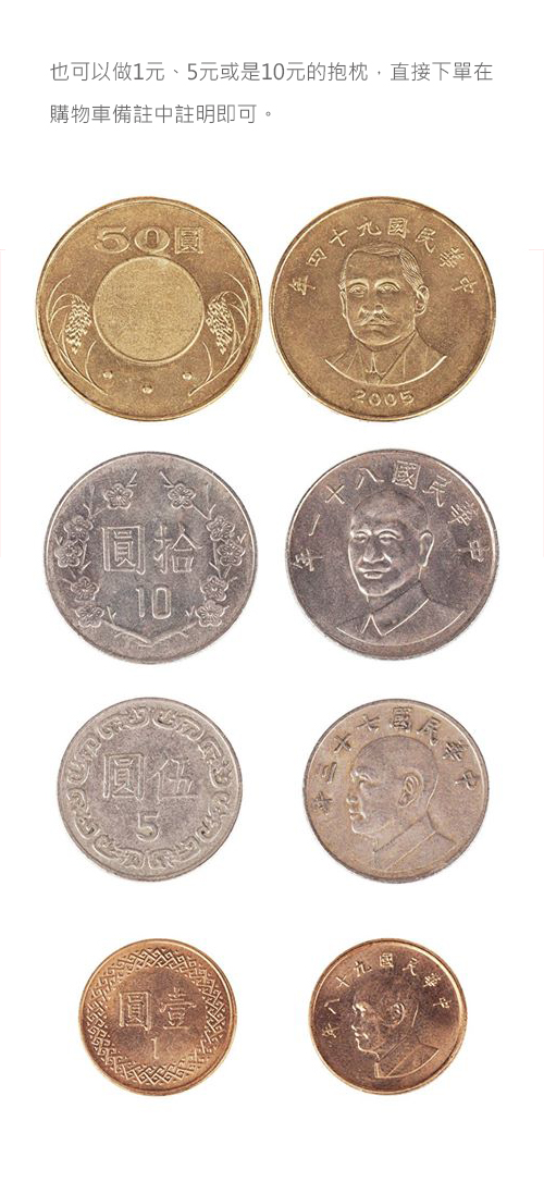 FunPrint【客製化】硬幣抱枕(有1元、5元、10元和50元可選)