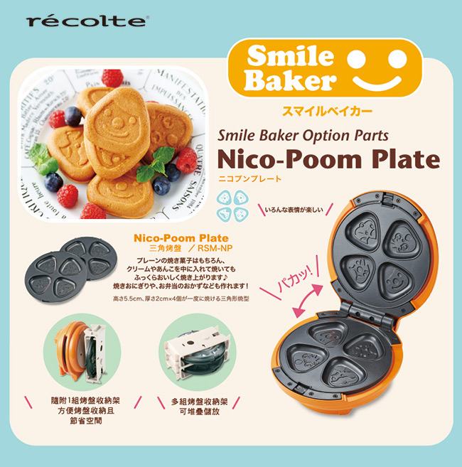 日本recolte Smile Baker Nico-Poom Plate 微笑鬆餅機專用三角烤盤