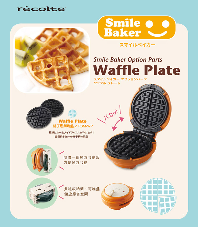 recolte Smile Baker Waffle Plate 微笑鬆餅機專用格子烤盤