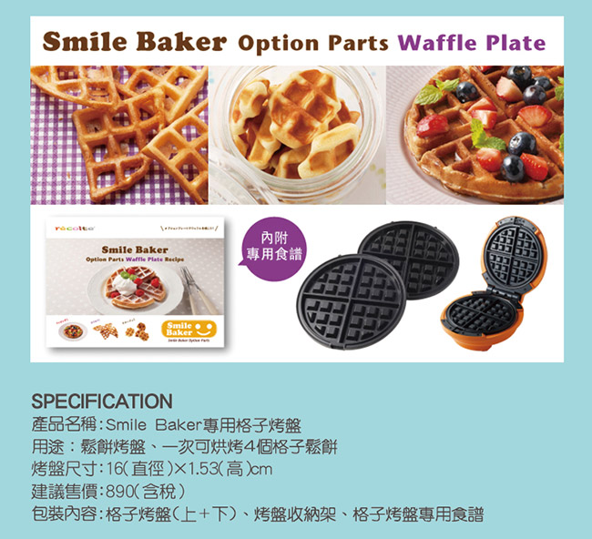 recolte Smile Baker Waffle Plate 微笑鬆餅機專用格子烤盤