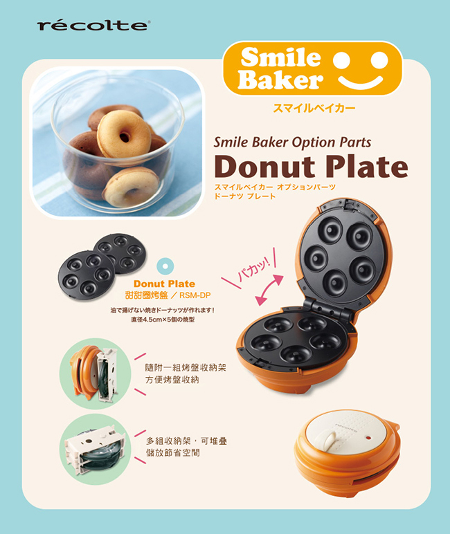 recolte Smile Baker Donut Plate 微笑鬆餅機專用甜甜圈烤盤