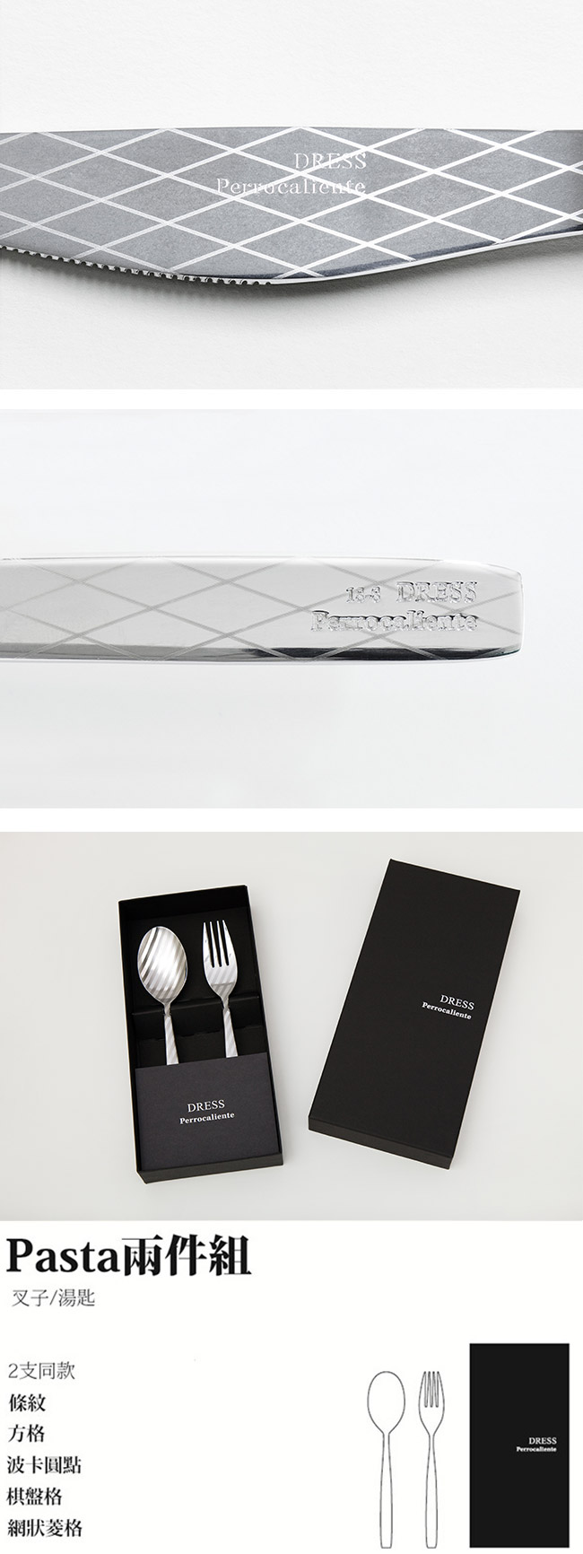 【3/26~4/1精選品牌9折優惠】Perrocaliente Dress Gift Set 銀色盒裝餐具組 Pasta兩件組 網狀菱格 (湯匙+叉子)