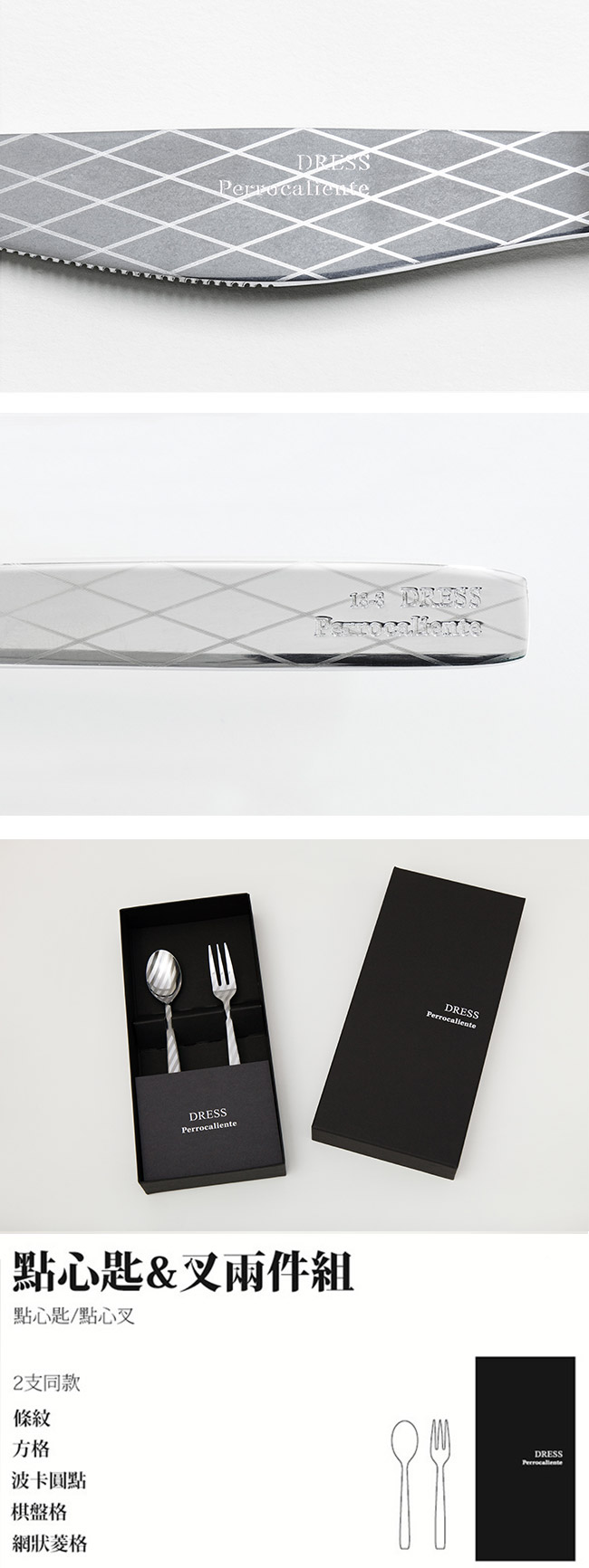 【4/23~4/29精選品牌9折優惠】日本 Perrocaliente Dress Gift Set 銀色盒裝餐具組 點心匙＆叉兩件組 網狀菱格