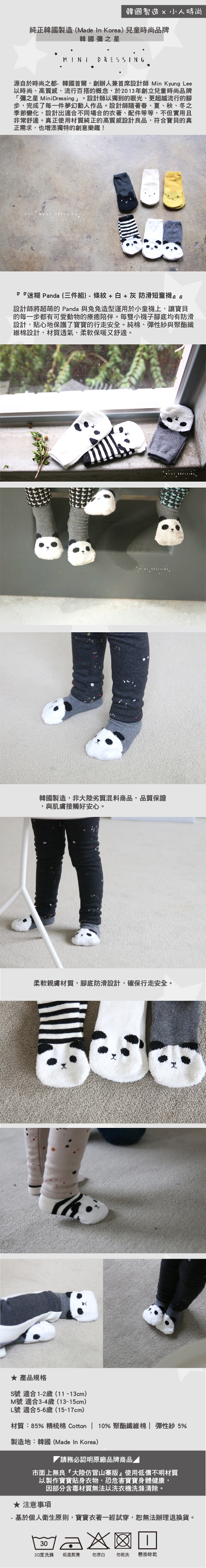 彌之星 MiniDressing 兒童彈性襪 / 止滑襪 / 童襪 / 短襪 三件組 迷糊PandaS