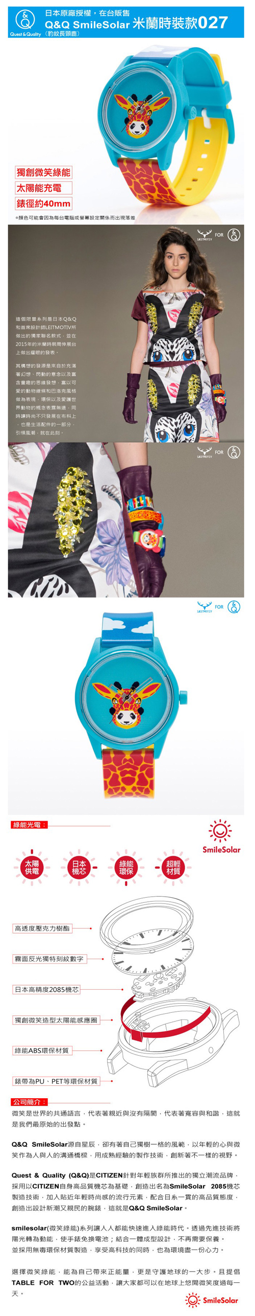Q＆Q SmileSolar x LEITMOTIV聯名 米蘭時裝款限量 太陽能手錶 (027 豹紋長頸鹿/40mm)