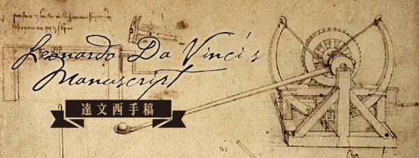 賽先生科學工廠 達文西發明手稿 經典投石器