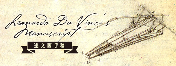賽先生科學工廠 達文西發明手稿 飛行機器