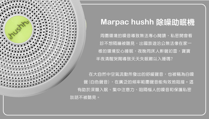 Marpac hushh 攜帶式除噪助眠機 (寶寶專用)