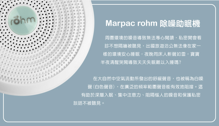 Marpac rohm 攜帶式除噪助眠機
