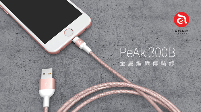 亞果元素 PeAk Lightning Cable 300B 金屬編織傳輸線  精裝版(玫瑰金)