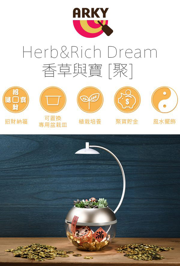 ARKY 香草與寶 [聚] Herb&Rich Dream
