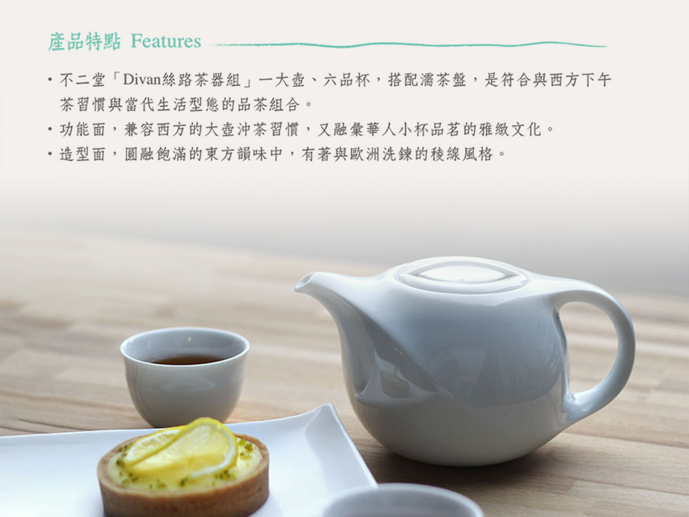 絲路‧心旅行│絲路茶壺茶杯組(一壺二杯) Divan絲路茶器組，是全球化浪潮下，茶器型態新的可能性， 也是陶作坊將多元品茶傳藝浪潮，推向西方，開拓新絲路的里程碑。