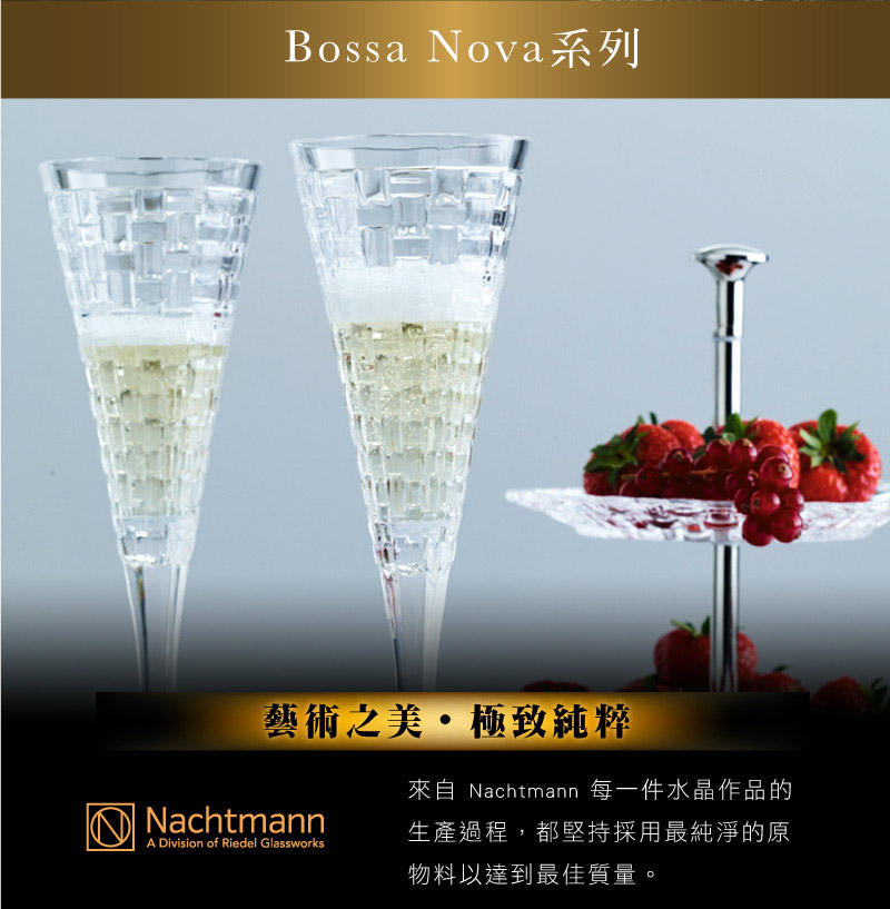 德國 Nachtmann Bossa Nova巴沙諾瓦香檳杯(2入)