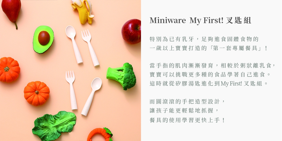 Miniware 天然寶貝兒童學習餐具 My First! 叉匙組