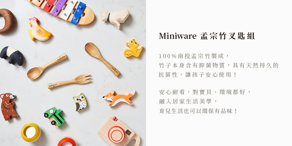 Miniware 天然寶貝兒童學習餐具 孟宗竹叉匙組