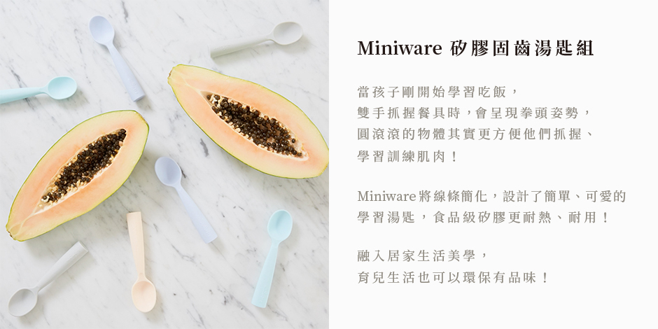 Miniware 天然寶貝兒童學習餐具 矽膠固齒湯匙組-芝麻+蜜桃