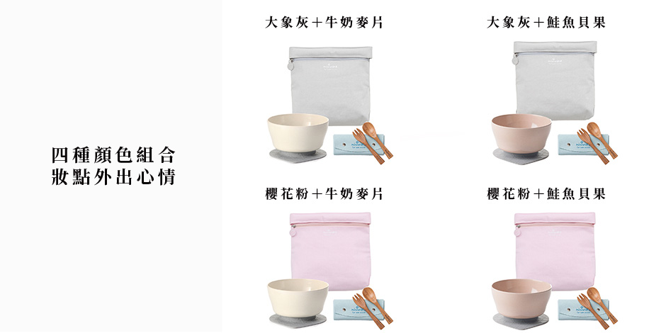 Miniware 天然寶貝兒童學習餐具 旅行餐具組-櫻花粉收納袋+牛奶麥片