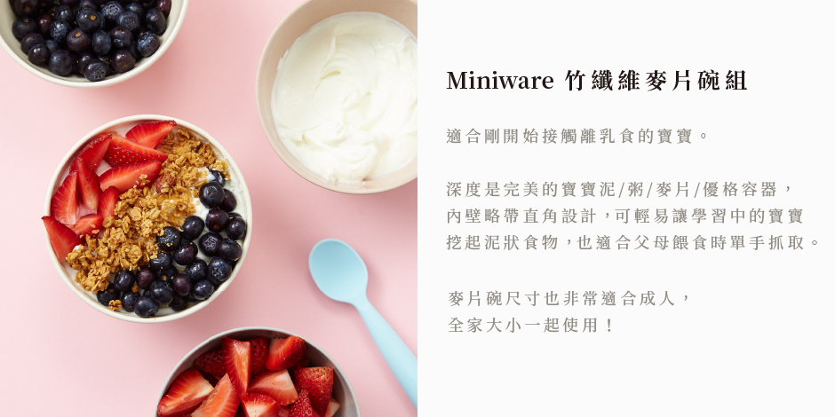 Miniware 天然寶貝兒童學習餐具 竹纖維麥片碗組-草莓優格
