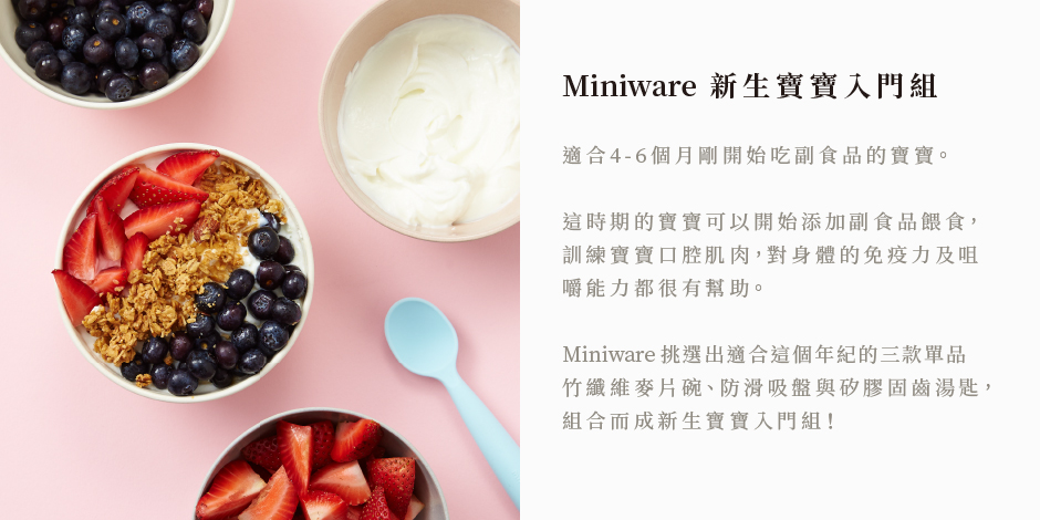 Miniware 天然寶貝兒童學習餐具 新生寶寶入門組-草莓+薰衣草