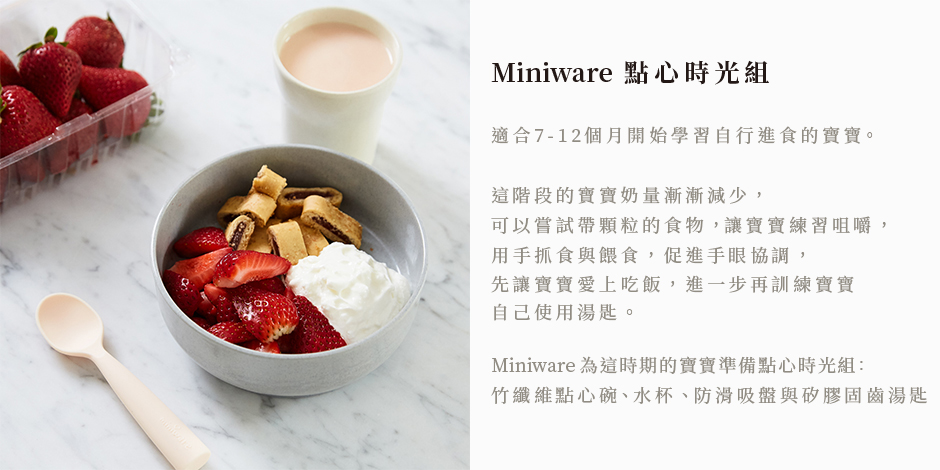 Miniware 天然寶貝兒童學習餐具 點心時光組-牛奶+薄荷綠